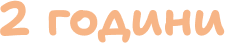 2_godini.png